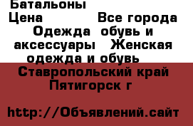 Батальоны Bottega Veneta  › Цена ­ 5 000 - Все города Одежда, обувь и аксессуары » Женская одежда и обувь   . Ставропольский край,Пятигорск г.